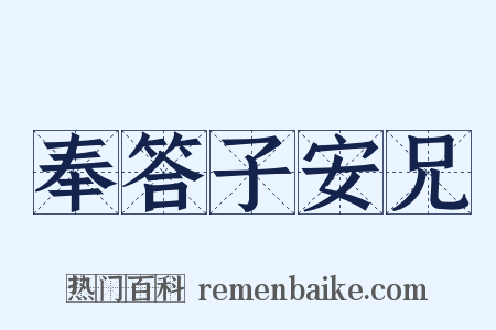 奉答子安兄是什么意思的图片